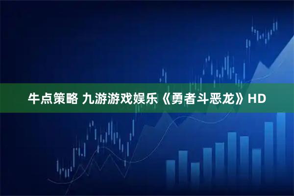 牛点策略 九游游戏娱乐《勇者斗恶龙》HD