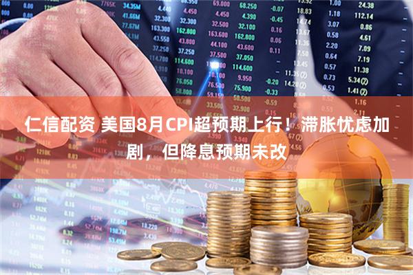 仁信配资 美国8月CPI超预期上行！滞胀忧虑加剧，但降息预期未改