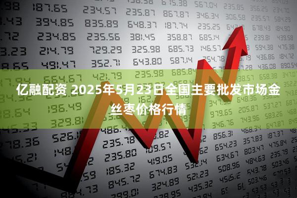 亿融配资 2025年5月23日全国主要批发市场金丝枣价格行情