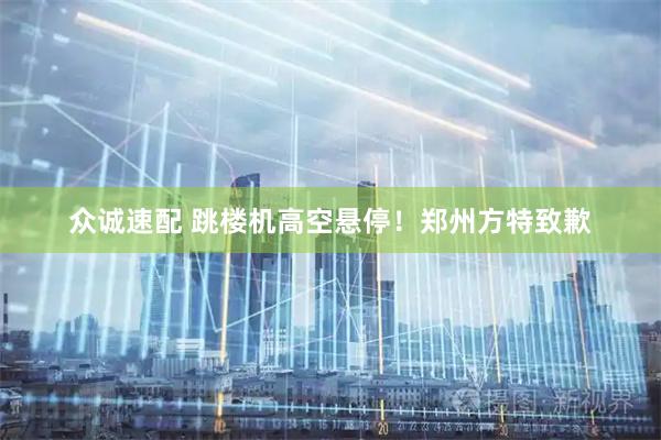 众诚速配 跳楼机高空悬停！郑州方特致歉