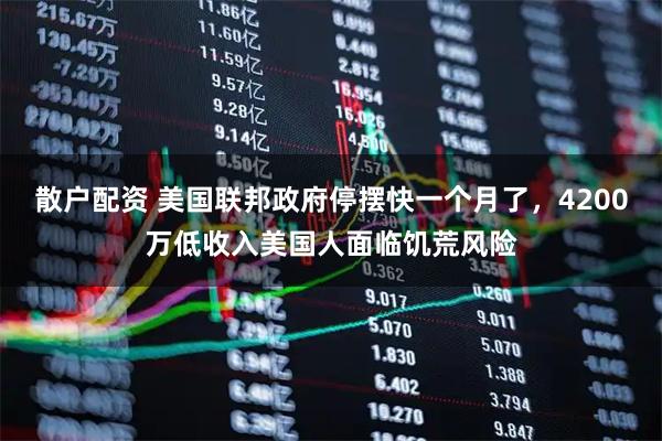 散户配资 美国联邦政府停摆快一个月了,4200万低收入美国人面临饥荒风险